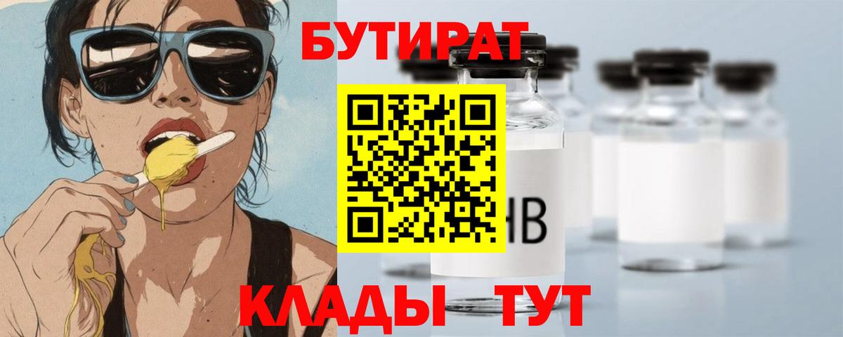 БУТИРАТ бутик  Вход с VPN  Ртищево 