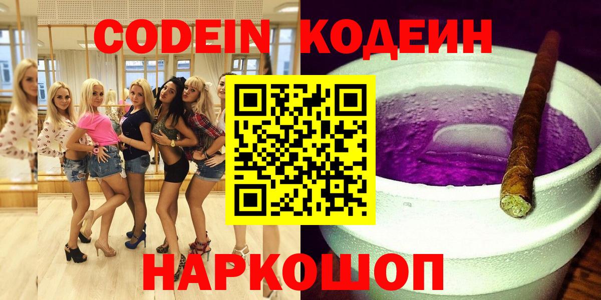 Кодеиновый сироп Lean напиток Lean (лин)  Вход с VPN  Ртищево  Codein Purple Drank 